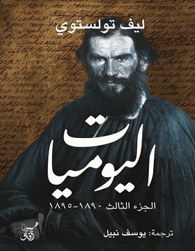 اليوميات الجزء الثالث